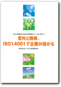 意外と簡単、ISO14001で企業が儲かる