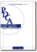 PDCA 中小企業だからこそ活きるISO9001 2000年モデル～ISOの落とし穴･日本のISOの勘違い～